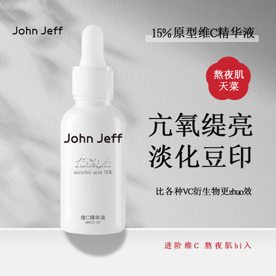 John Jeff15%维C精华液进阶版去黄提亮淡化红痘印暗沉左旋vc面部