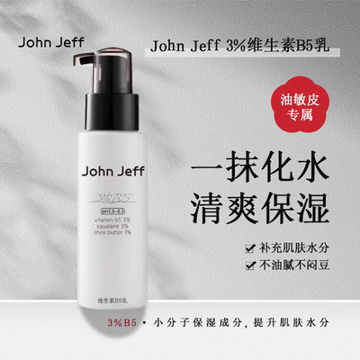 授权】JohnJeff3%维生素john jeff B5乳液积雪草补水保湿约翰姐夫