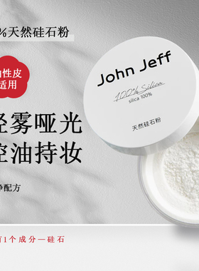 John Jeff天然硅石粉控油散粉晚安粉定妆粉无痕蜜粉不脱妆