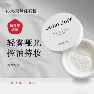 John Jeff天然硅石粉控油散粉晚安粉定妆粉无痕蜜粉不脱妆