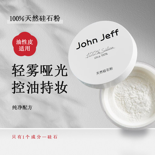 John Jeff天然硅石粉控油散粉晚安粉定妆粉无痕蜜粉不脱妆