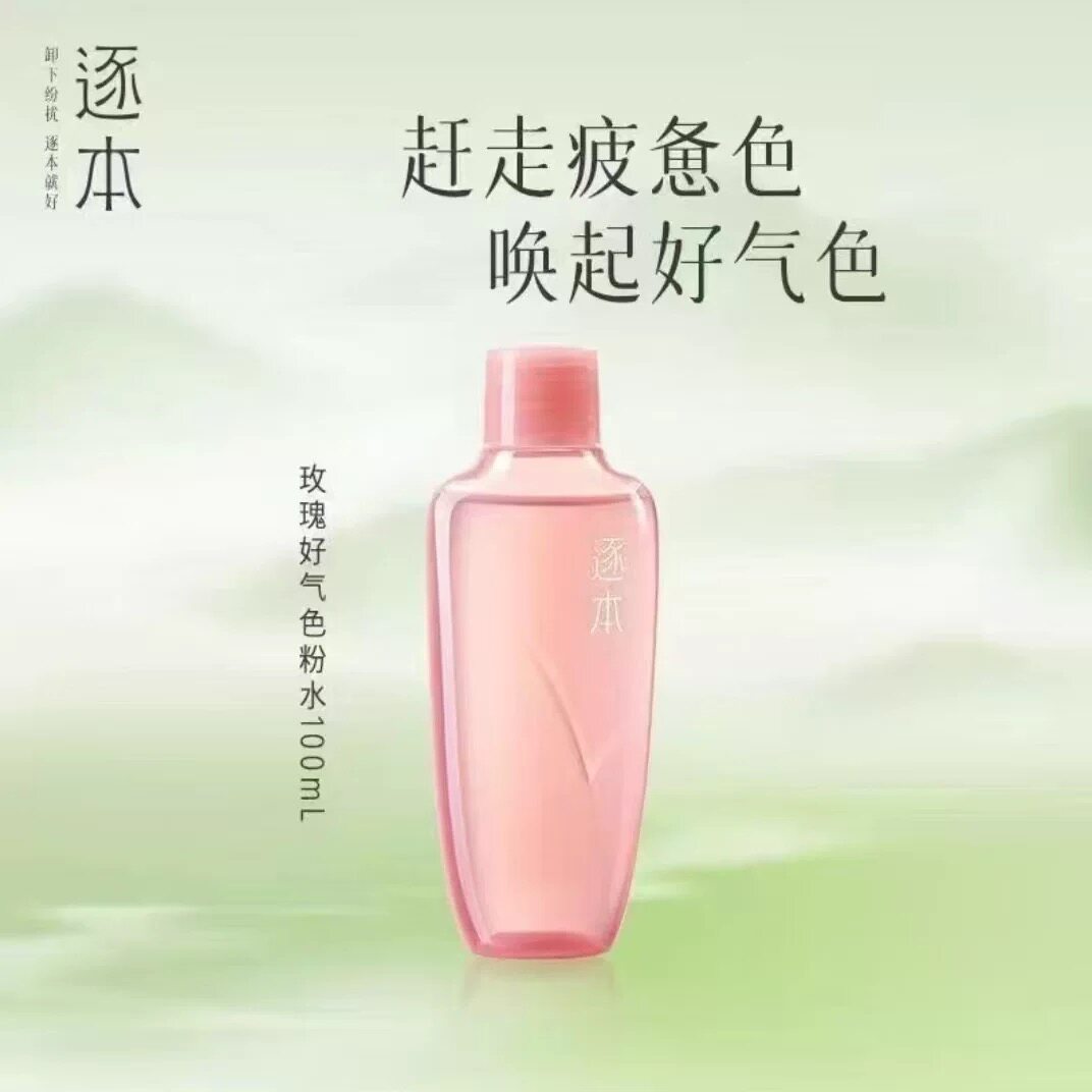 逐本粉水100ml 玫瑰晶润精粹水好气色粉水精油精华油补水 到27年图片
