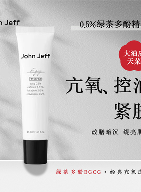 John Jeff 0.5%绿茶多酚精华凝乳控油抗氧提亮肤色紧致油皮白亮
