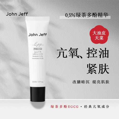 绿茶多酚精华JohnJeff提亮肤色