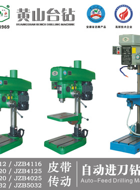 包邮黄山台钻JZB4112/4116/JZB4020/JZB4125/JZB4032自动进刀钻床