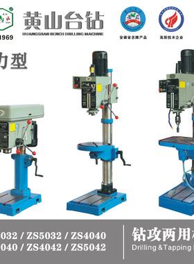 黄山台钻ZS4032/ZS4040/ZS5032ZS5040/SZ4042/SZ5042钻攻两用机床