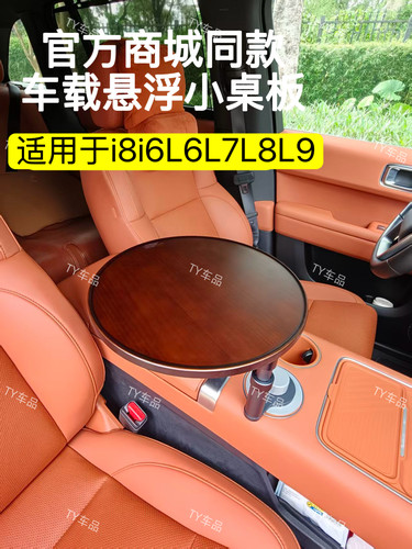 理想i8i6L6L7L8L9车载悬浮小桌板商城同款可旋转多功能办公小圆桌