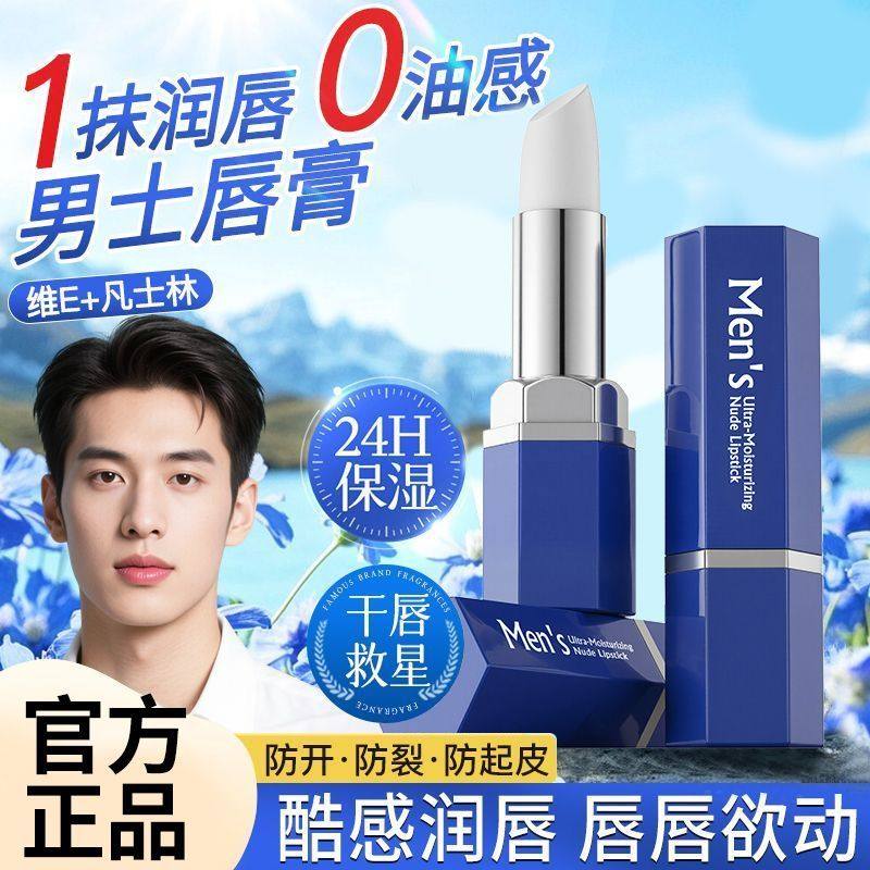 正品男士专用润唇膏滋润补水保湿防干裂不油腻嘴唇膏口油男款护唇