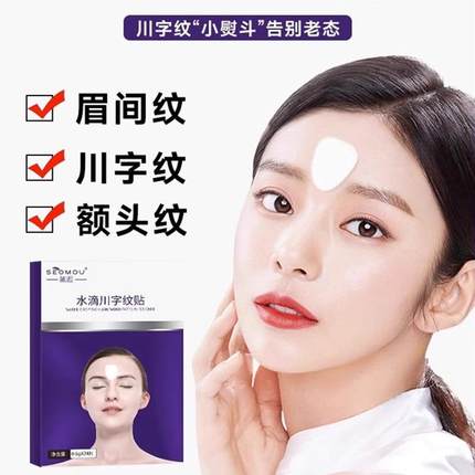 正品水滴川字纹贴眉间去除神器皱眉心额头淡化悬针