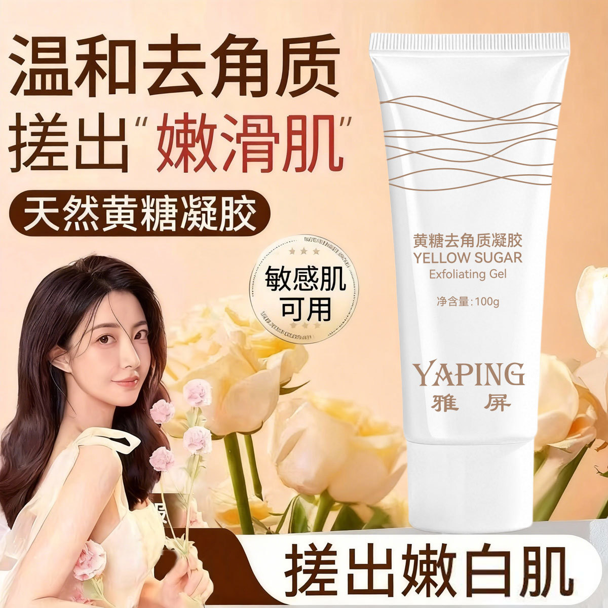 雅屏黄糖去角质凝胶深层清洁清爽不紧绷不拔干保湿嫩肤脸部磨砂膏