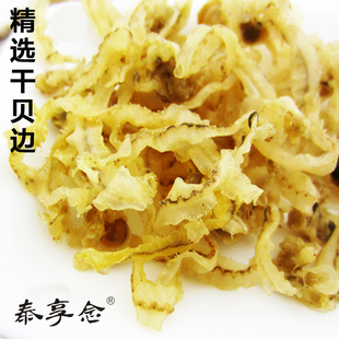 干贝边【半斤】干贝肉浙闽特产海鲜干货 泰顺特产一店 萝卜盘菜