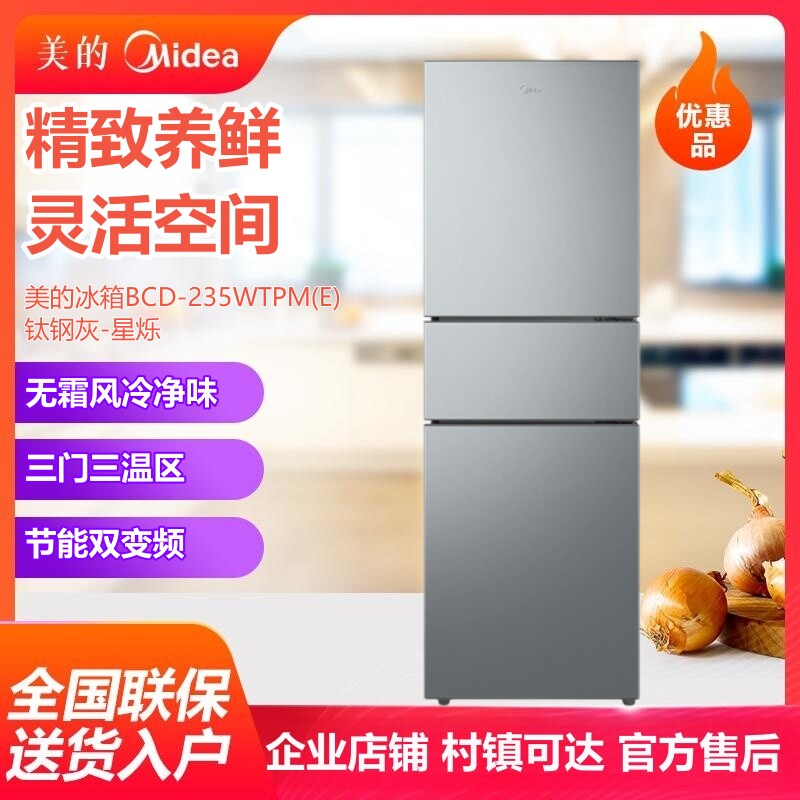 Midea/美的 BCD-235WTPM(E)无霜双变频节能厨房家用三门变温冰箱