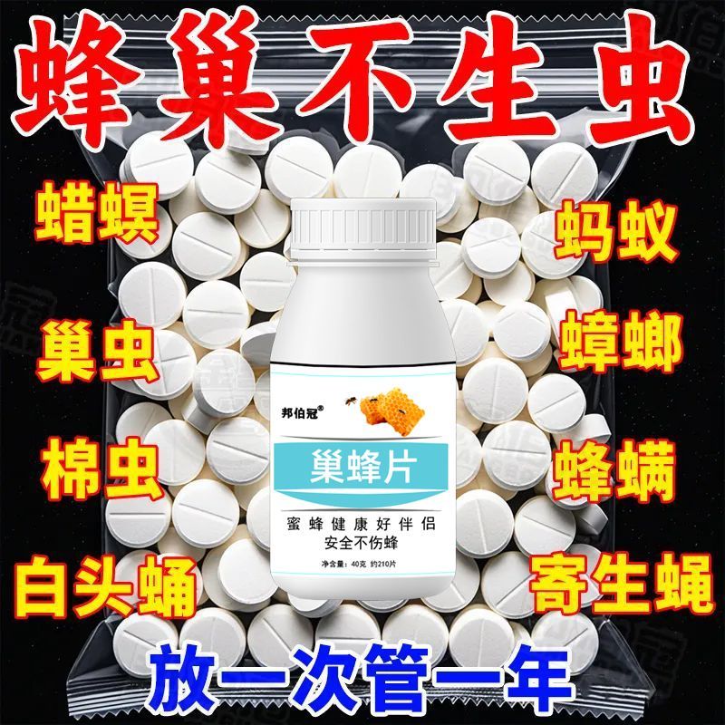 巢虫片不伤蜂专用蜜蜂净巢虫药