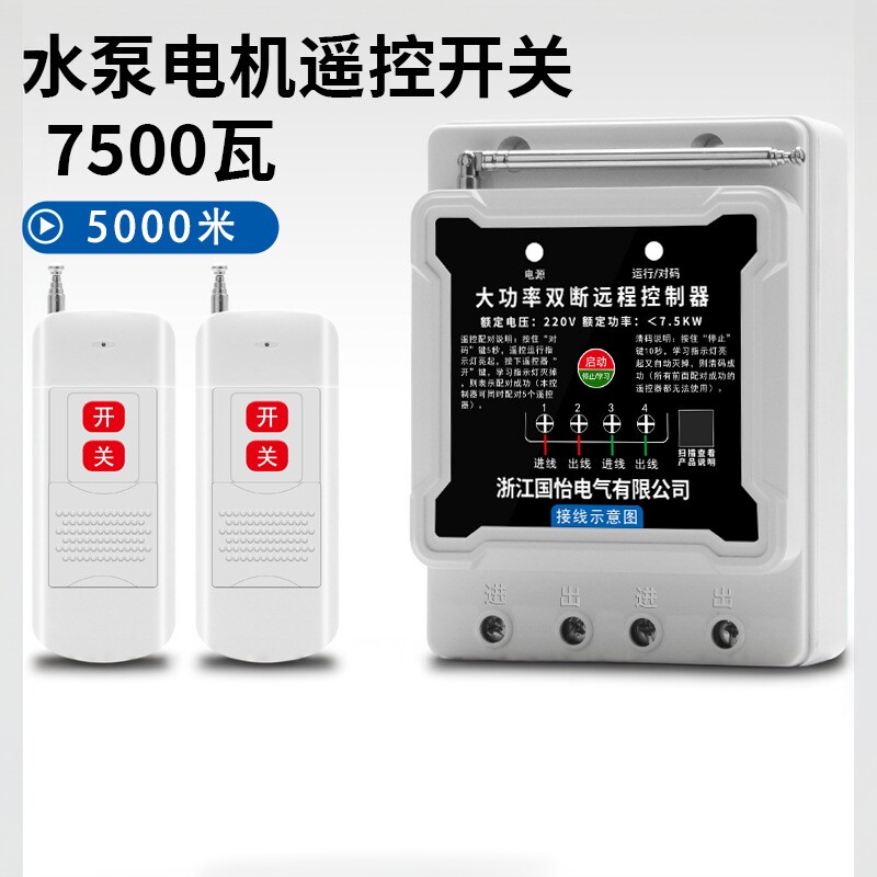 220V单相水泵电机远程遥控开关7.5KW大功率控制器断开零火线