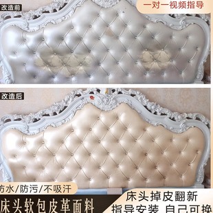欧式 床头软包靠背掉皮翻新修复包床头坐垫套改造更换珠光皮革面料