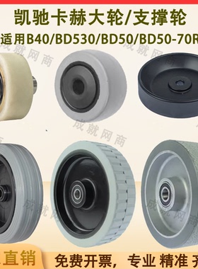 凯驰卡赫B40/BD530/BD50/70洗地机配件行走大轮防撞轮刷盘压轮