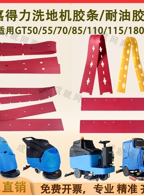 嘉得力GT50/55/GT70/GT110/GT115/GT180洗地机吸水胶条刮水条裙边