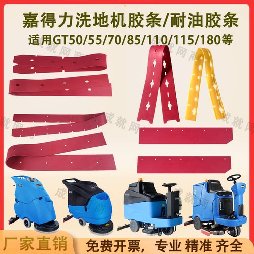 嘉得力GT50/55/GT70/GT110/GT115/GT180洗地机吸水胶条刮水条裙边