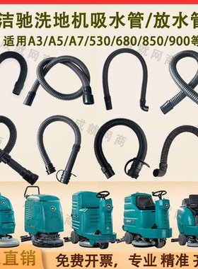 洁驰BA530/680/690/A3/A5/A7/850/900洗地机配件吸水管污水排水管