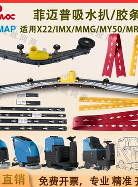 Fimap菲迈普IMX20 MXR22 MR85B洗地机吸水扒总成刮水胶条支架压条