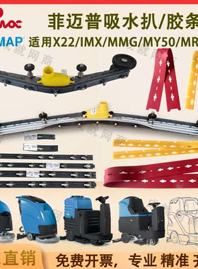 Fimap菲迈普IMX20 MXR22 MR85B洗地机吸水扒总成刮水胶条支架压条