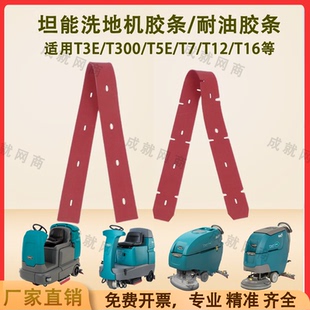 坦能T260 T5E T3E T12洗地机配件吸水胶条刮水条耐油胶条 T300