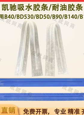 凯驰卡赫B40/BD50/70/B90R/B140/B150洗地机配件吸水胶条刮水皮条