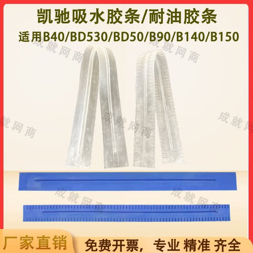 凯驰卡赫B40/BD50/70/B90R/B140/B150洗地机配件吸水胶条刮水皮条