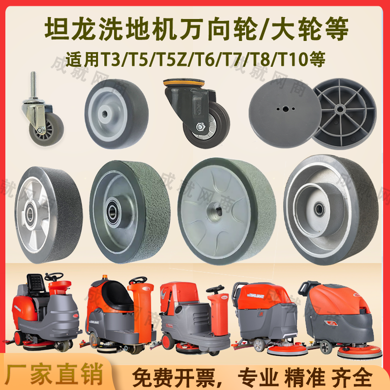 坦龙T3 T5 T7 T8 T10洗地机配件吸水扒小轮支撑轮万向轮行走大轮