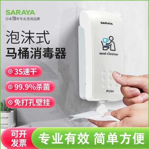莎罗雅Saraya泡沫式马桶消毒机杀菌消毒免打孔家用250ML坐便消毒