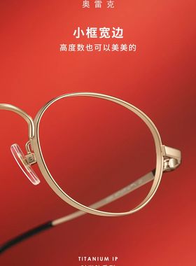 近视高度数美薄厚边包边显薄眼镜架纯钛超轻男生女生配度数90084