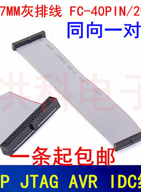 IDC线1.27MM灰排 0.635 DAP JTAG AVR FC-40PIN/2*20P双头一对一.
