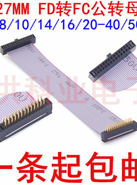 IDC1.27MM灰排线焊板式公FD转FC母头DC4转接线8/10/14/16-40/50P