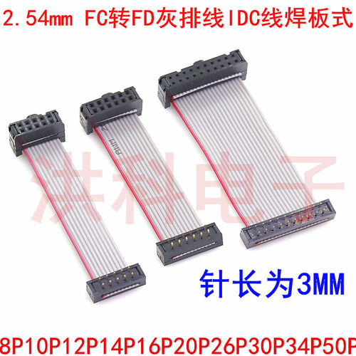 IDC2.54MM间距灰排线 公头FD转母头FC(DC4) 焊板式  2651正向