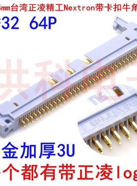 2.54mm台湾正凌精工Nextron带卡扣牛角插座DC2直针2*32 64P镀金3U