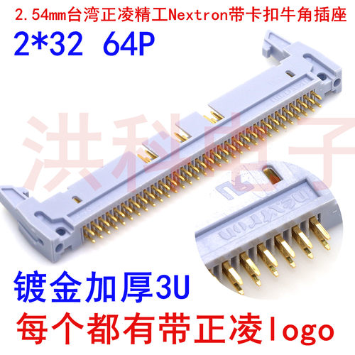 2.54mm台湾正凌精工Nextron带卡扣牛角插座DC2直针2*32 64P镀金3U