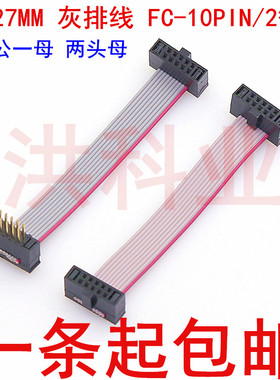 1.27MM 灰排线 FC-10PIN/2*5P一公一母 DAP线JTAG线AVR线 IDC线
