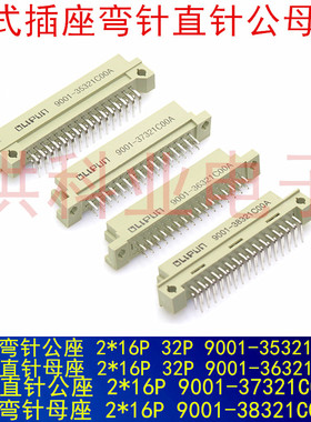 欧式插座9001-35321C00A*36321 37321 38321 2排32P直弯针公母头.