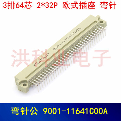 欧式插座 9001-11641C00A 364 3排 96P弯针公头.