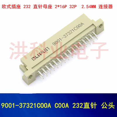 欧式插座9001-37321COOA C00A 232直针 公头 2排32针间距2.54mm