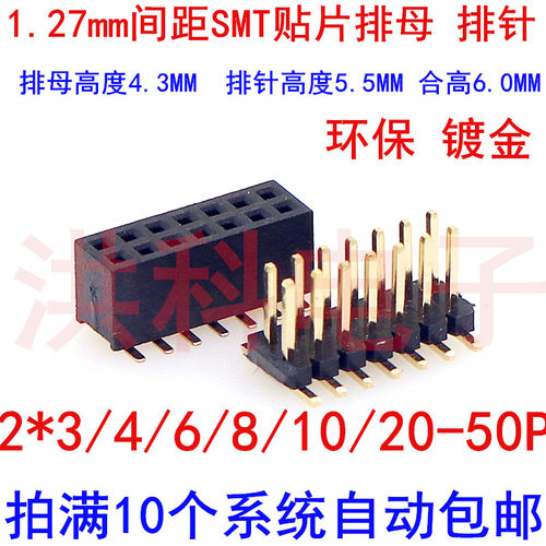 1.27mm双排SMT贴片排母/排针