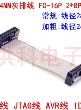 IDC2.54mm扁平灰色排线LED屏连接JTAG下载线16P2*8加粗28/26AWG