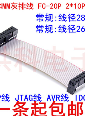 IDC2.54mm扁平灰色排线LED屏连接JTAG下载线20P2*10加粗28/26AWG