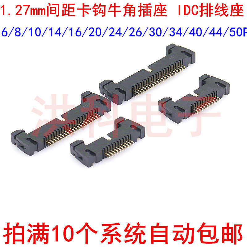 1.27mm间距卡钩牛角插座 IDC排线座 直脚卡扣DC2-10P16P20P30-40P
