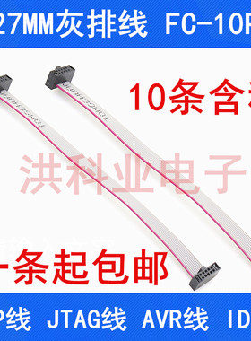 1.27MM灰排线 FC-10P 2*5P双头 DAP线 JTAG线 AVR线 IDC线 可直拍