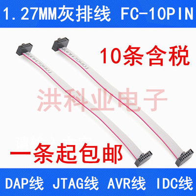 1.27MM灰排线FC-10P2*5P双头
