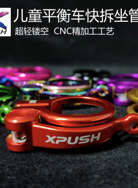 xpush儿童平衡车滑步车快拆坐管夹超轻铝合金管夹
