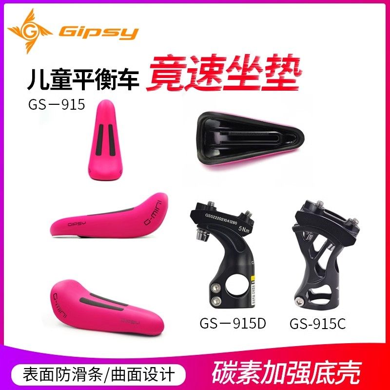 GIPSY G-MINI坐垫碳坐垫鞍座防滑超轻儿童平衡车滑步车可滑动坐垫