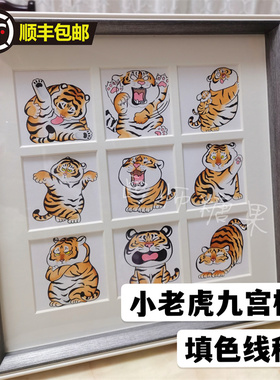 线稿材料小老虎九宫格相框