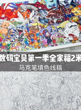 【填色卡】数码宝贝第一季全家福 填色线稿2米横版 马克笔diy涣礼